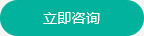 当即征询